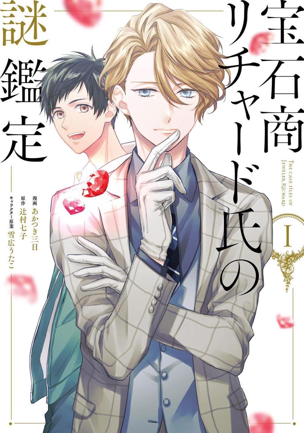 The Case Files of Jeweler Richard (Manga) Vol. 1 by Mika Akatsuki - ISBN: 9781648278372