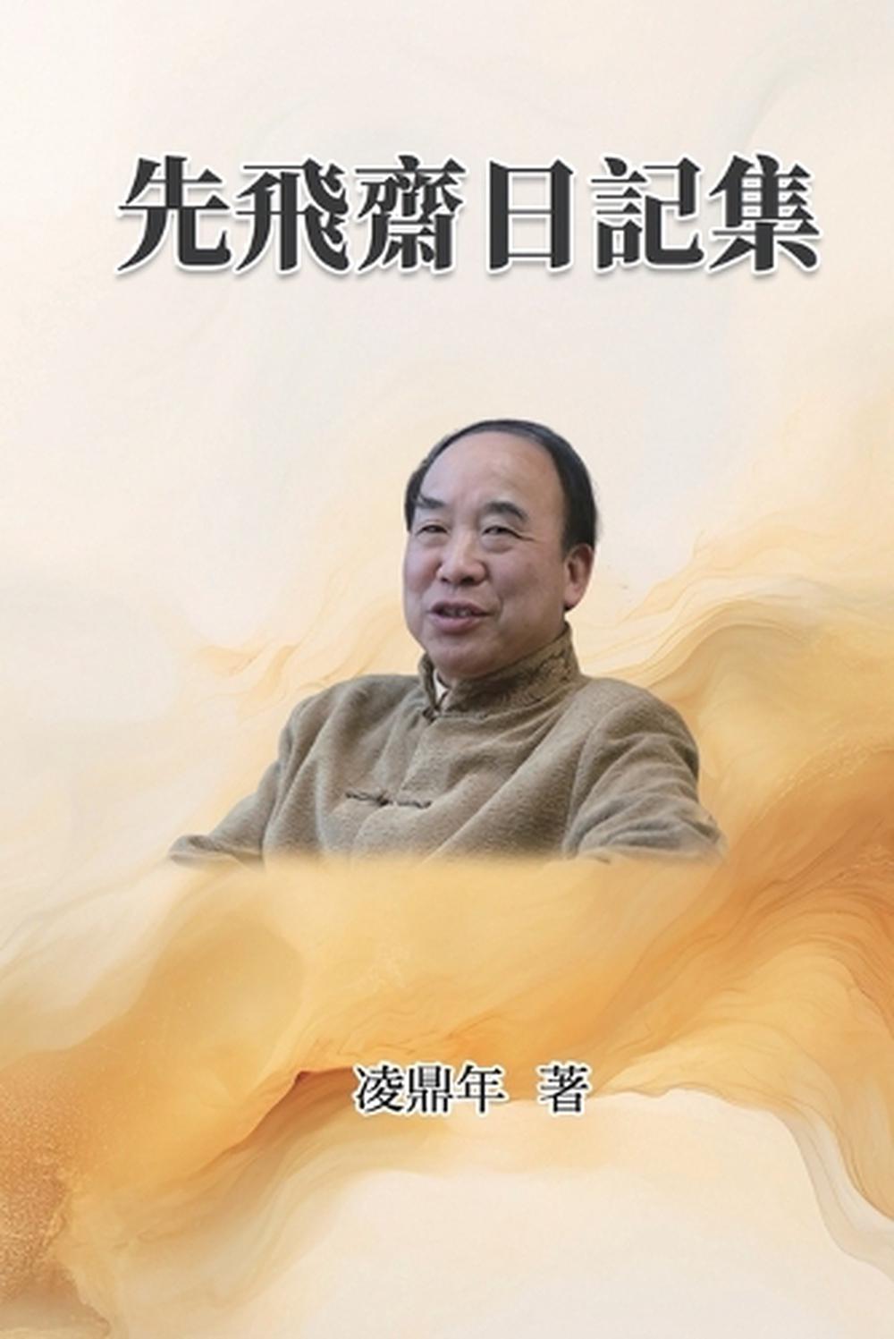 先飛齋日記集 by Ling Dingnian - ISBN: 9781665800365