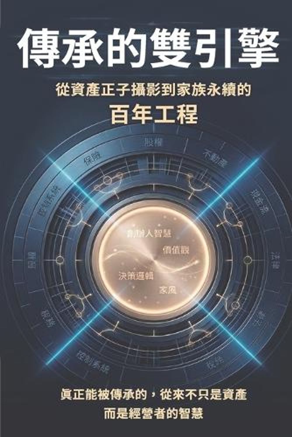 傳承的雙引擎：從資產正子攝影到家族永續的百年工程 by Arthur Wang - ISBN: 9781665801478