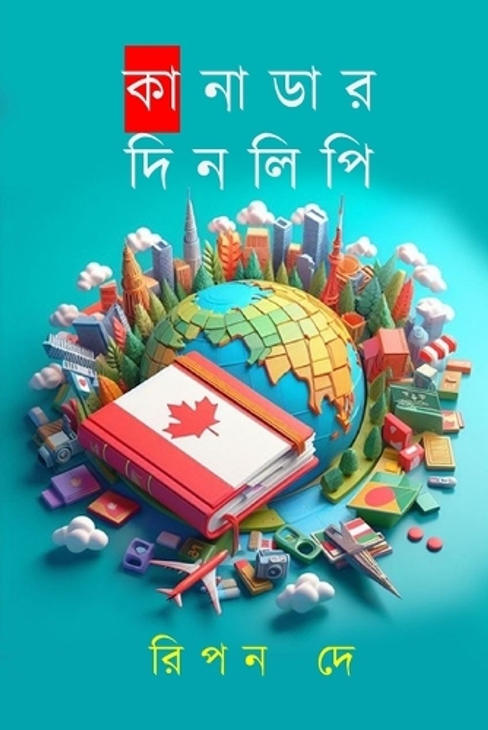 কানাডার দিনলিপি by Ripon Dey - ISBN: 9781738269105
