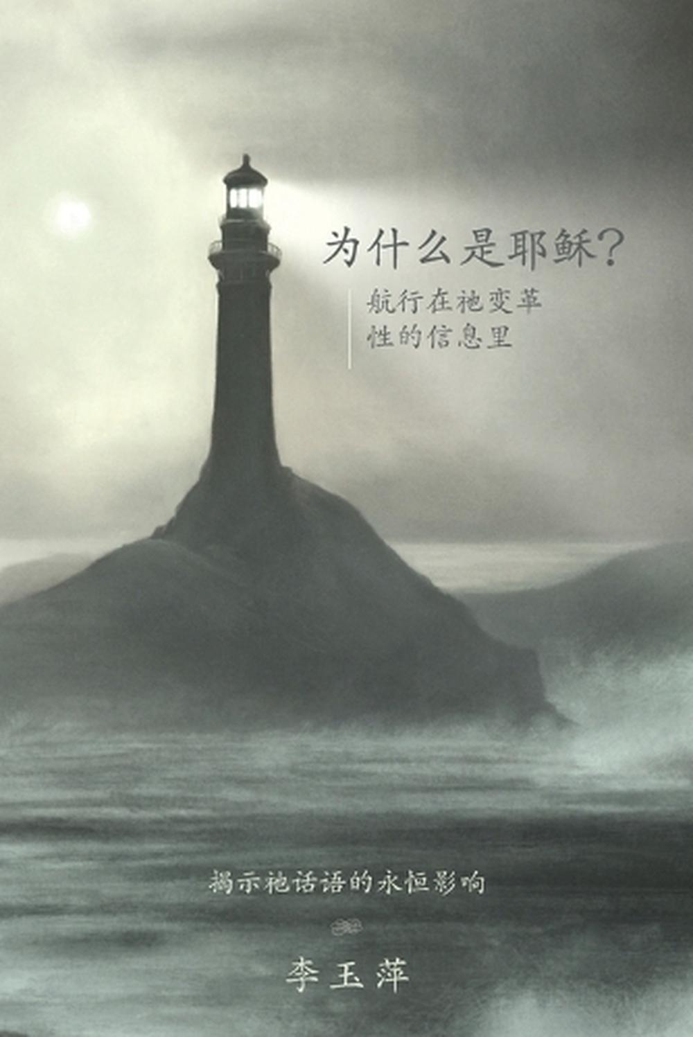 Why Jesus? 为什么是耶稣?Chinese version by Karyn Lee 李玉萍 Chua - ISBN: 9781763646827