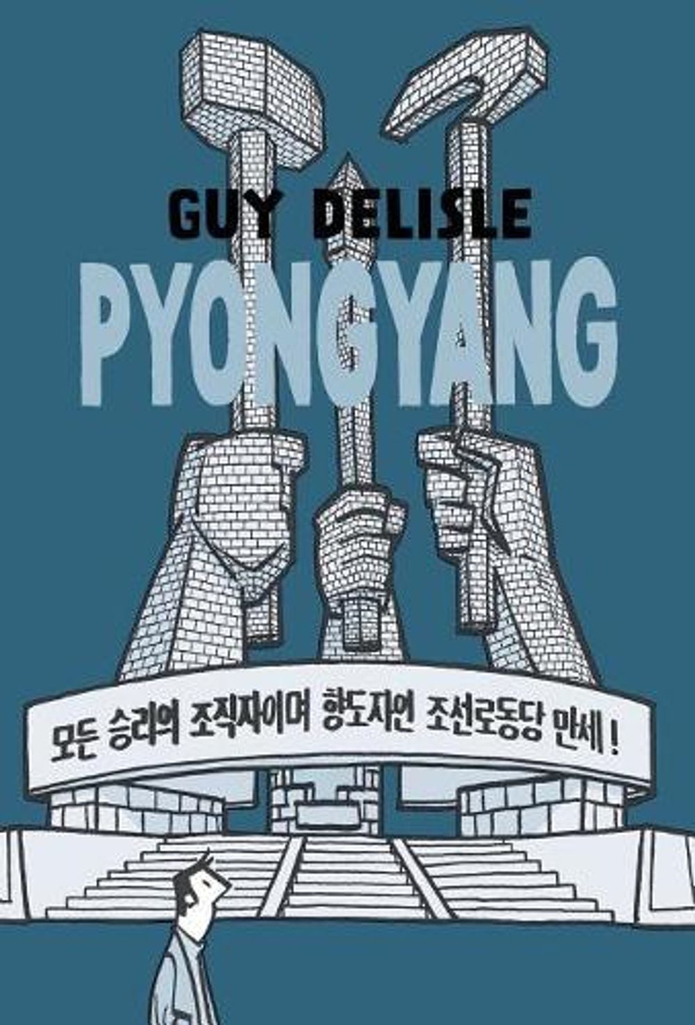 Pyongyang by Guy Delisle - ISBN: 9781770463370