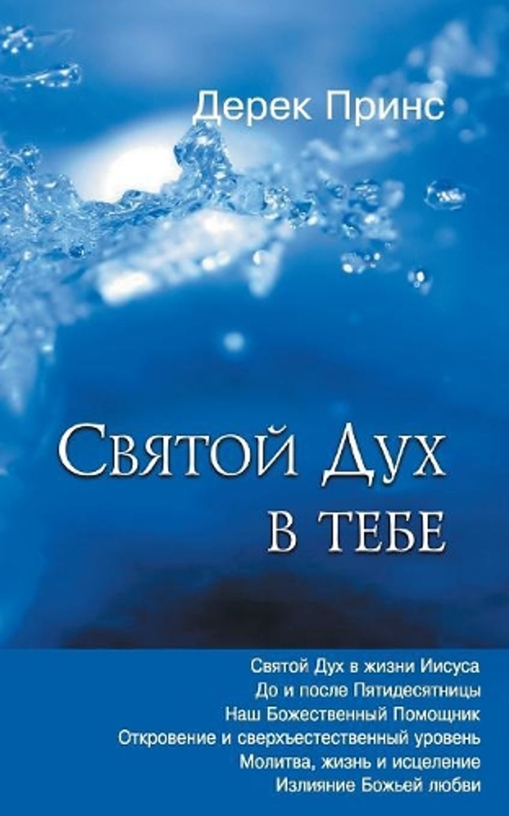 The Holy Spirit In You - RUSSIAN by Derek Prince, Paperback ...