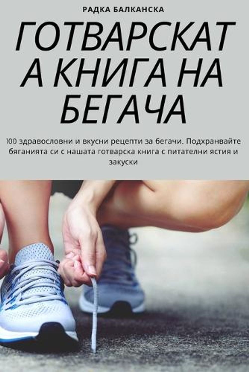 ГОТВАРСКАТА КНИГА НА БЕГАЧА by Радка Балканска - ISBN: 9781783573943