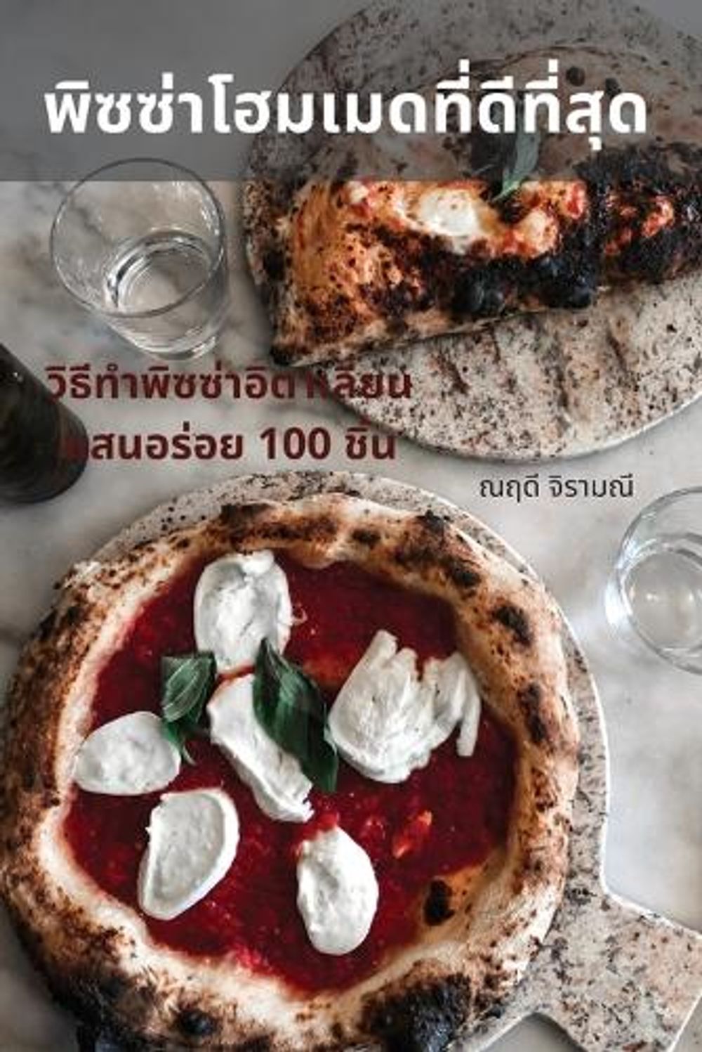 พ ิซซ่าโฮมเมดท ี ่ด ีที ่ส ุด by ณฤดี จิรามณ - ISBN: 9781783574056