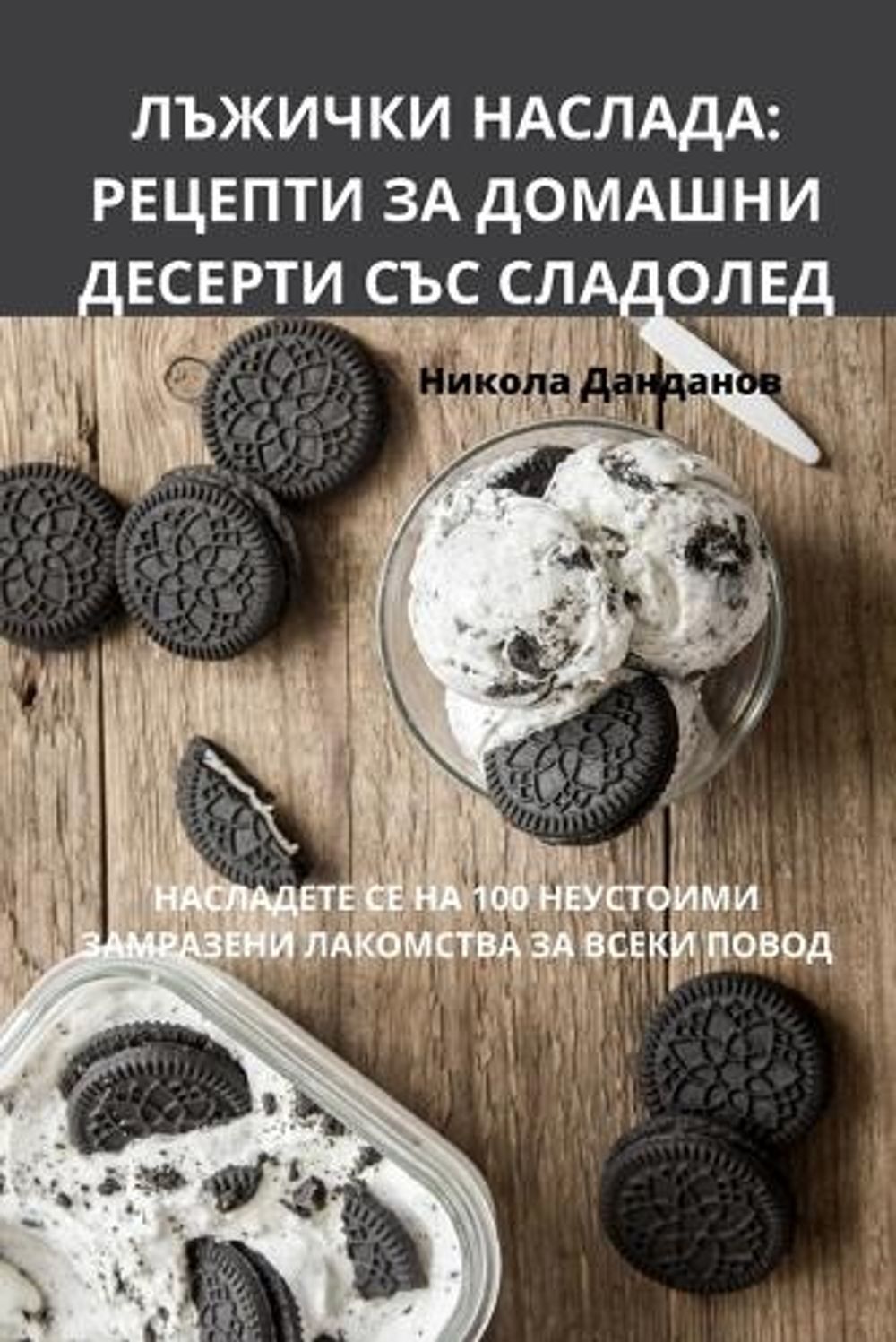 ЛЪЖИЧКИ НАСЛАДА by Никола Данданов - ISBN: 9781783574384