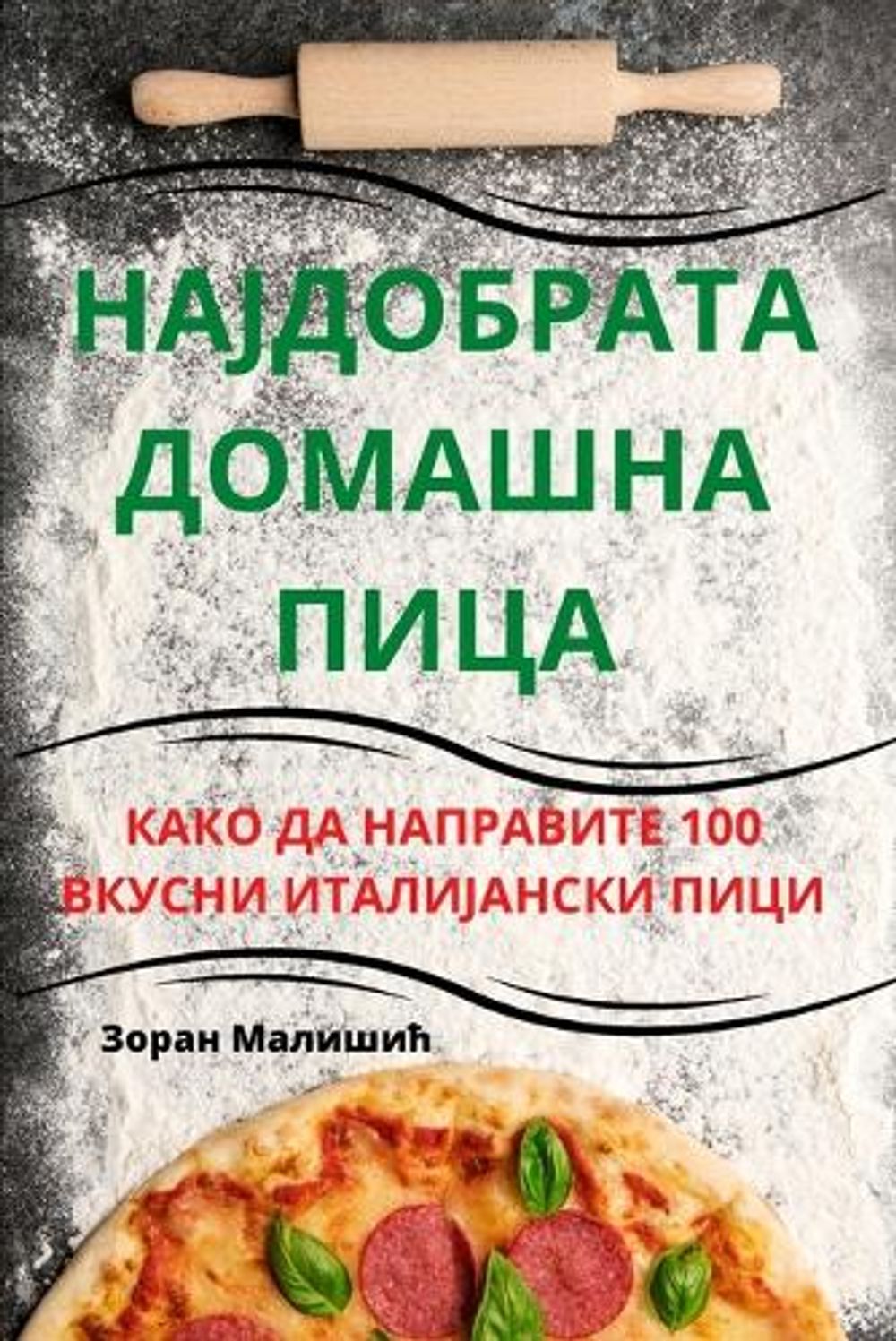НАЈДОБРАТА ДОМАШНА ПИЦА by Зоран Малишић - ISBN: 9781783575176