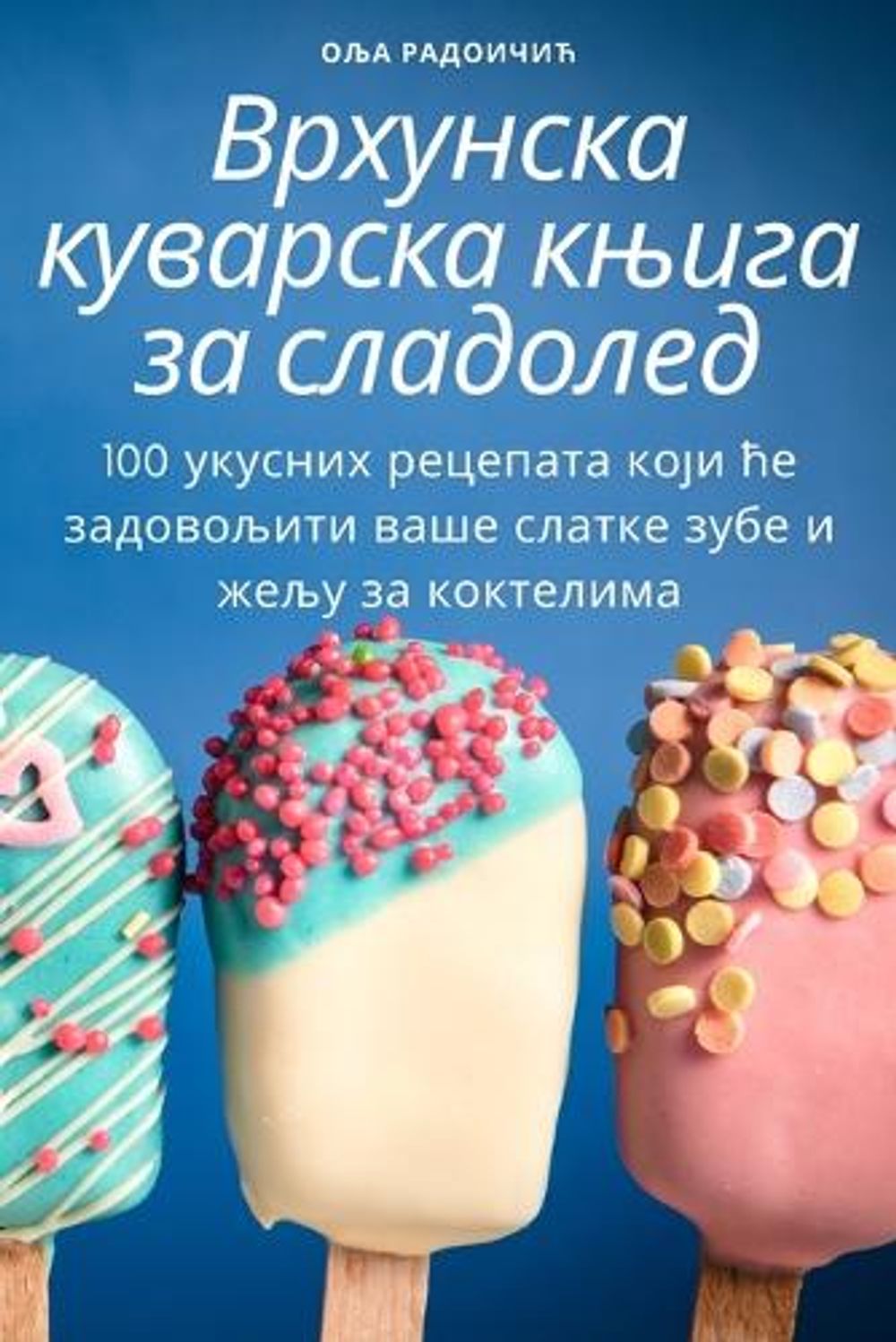 Врхунска куварска књига за сладолед by Оља Радоичић - ISBN: 9781783578511