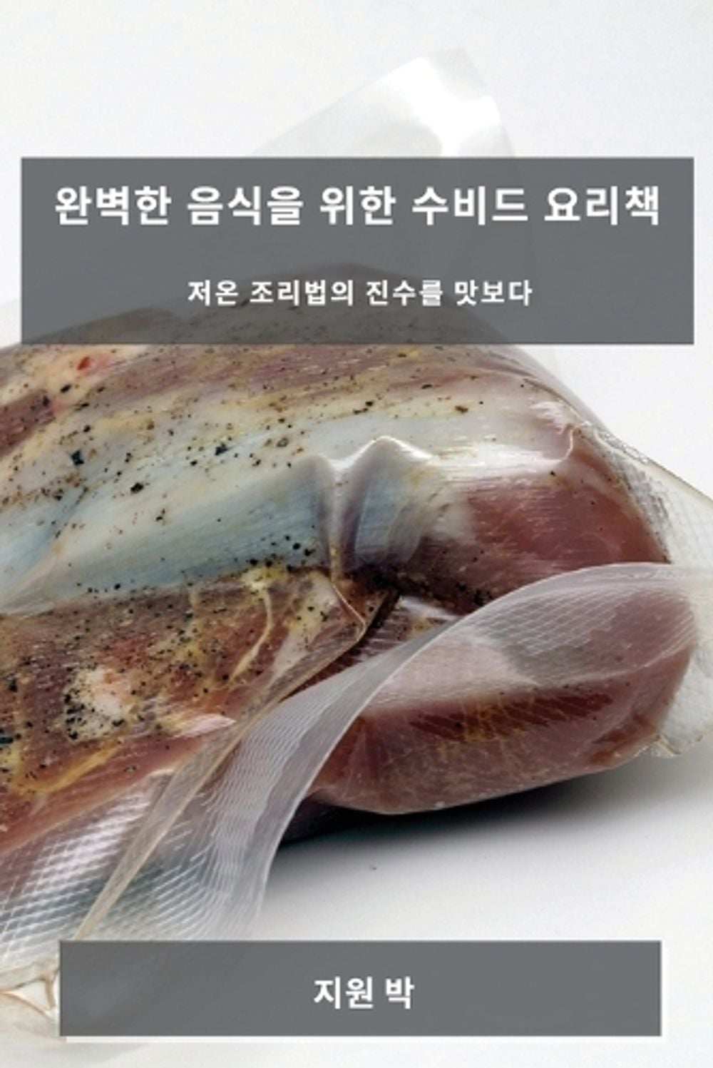 완벽한 음식을 위한 수비드 요리책 by 지원 박 - ISBN: 9781783812646
