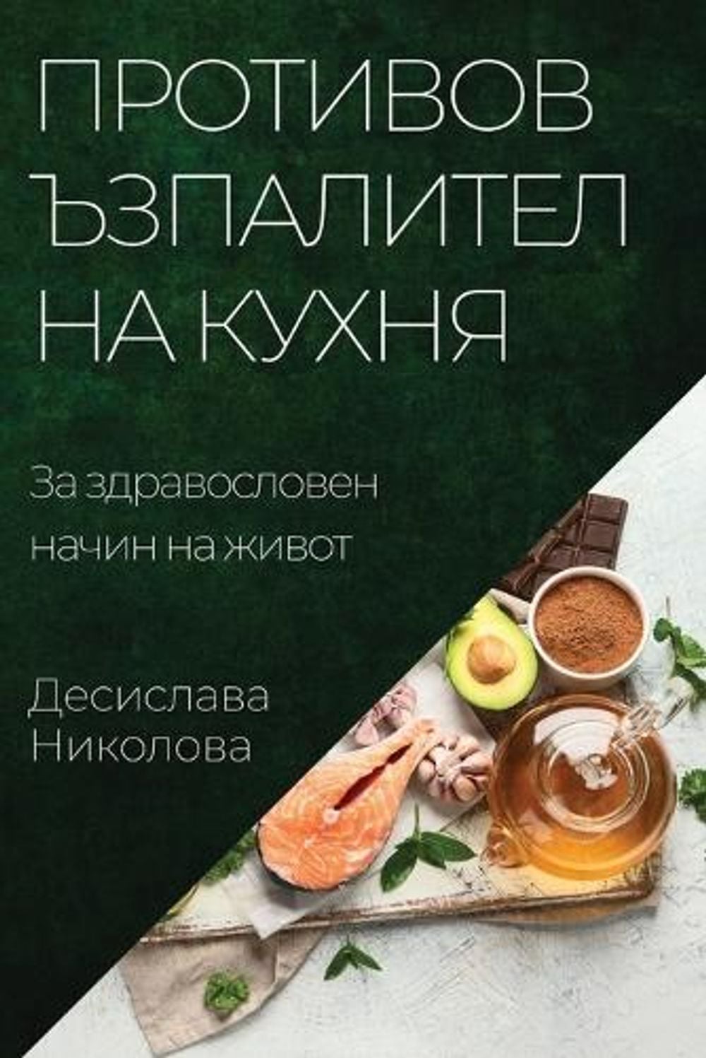 Противовъзпалителна кухня by Десислава Николова - ISBN: 9781783815685