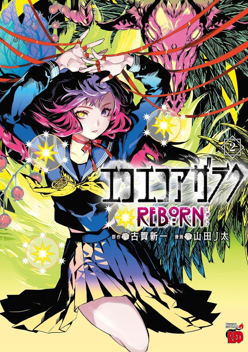 Eko Eko Azarak Reborn Vol.2 by Yamada Jta - ISBN: 9781787747043