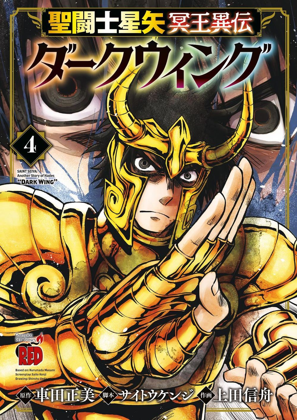 Saint Seiya: Dark Wing Vol.4 by Masami Kurumada - ISBN: 9781787747210