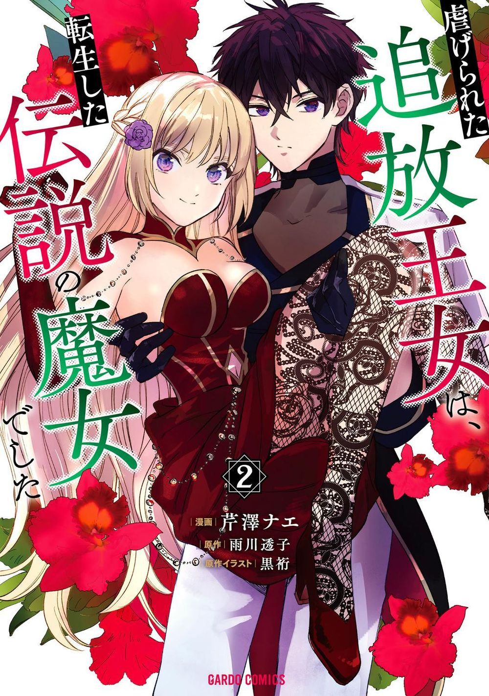 The Legendary Witch Is Reborn as an Oppressed Princess Vol.2 by Touko Amekawa - ISBN: 9781787749399