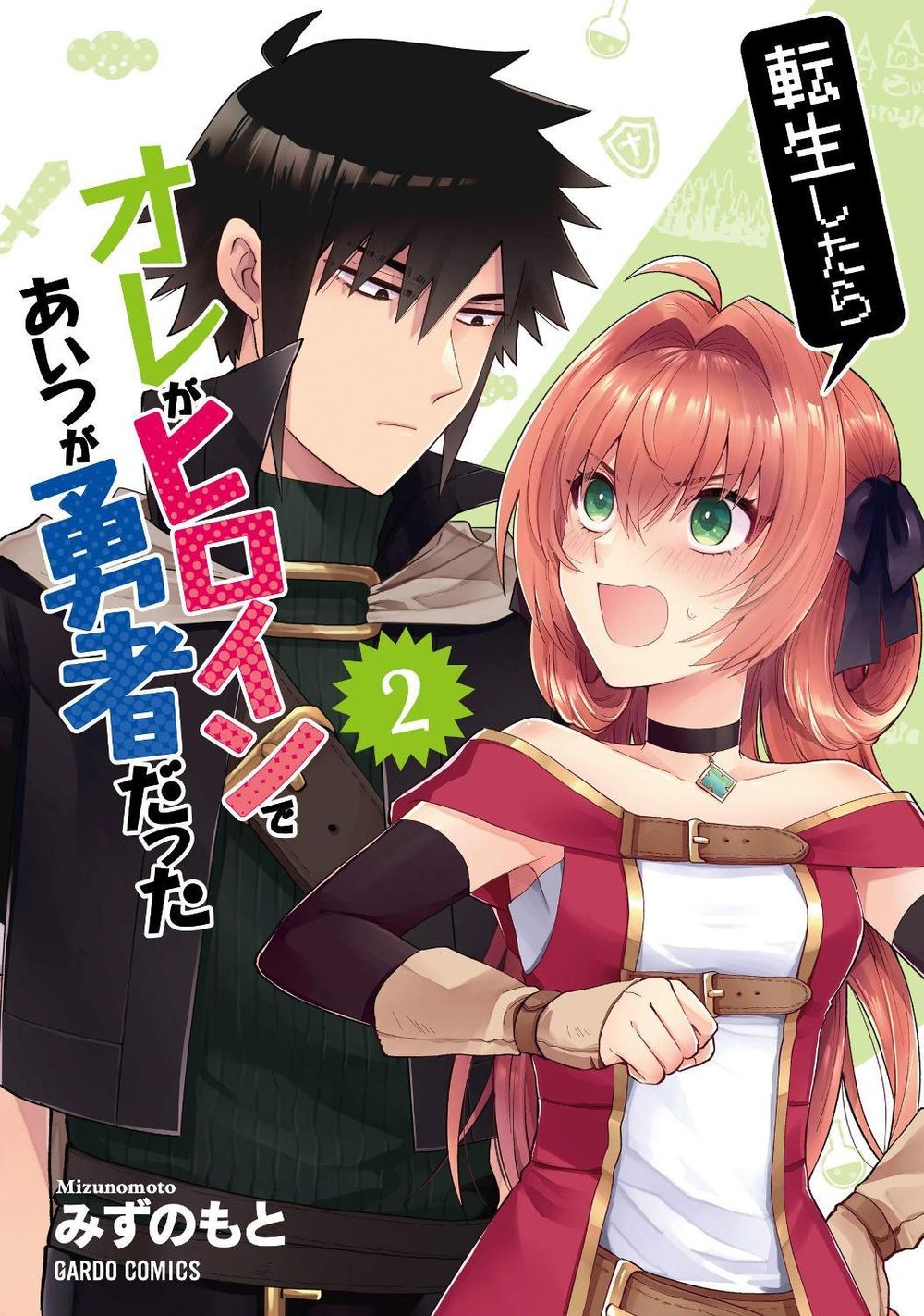 When I Was Reincarnated in Another World, I Was a Heroine and He Was a Hero Vol.2 by Mizunomoto - ISBN: 9781787749511
