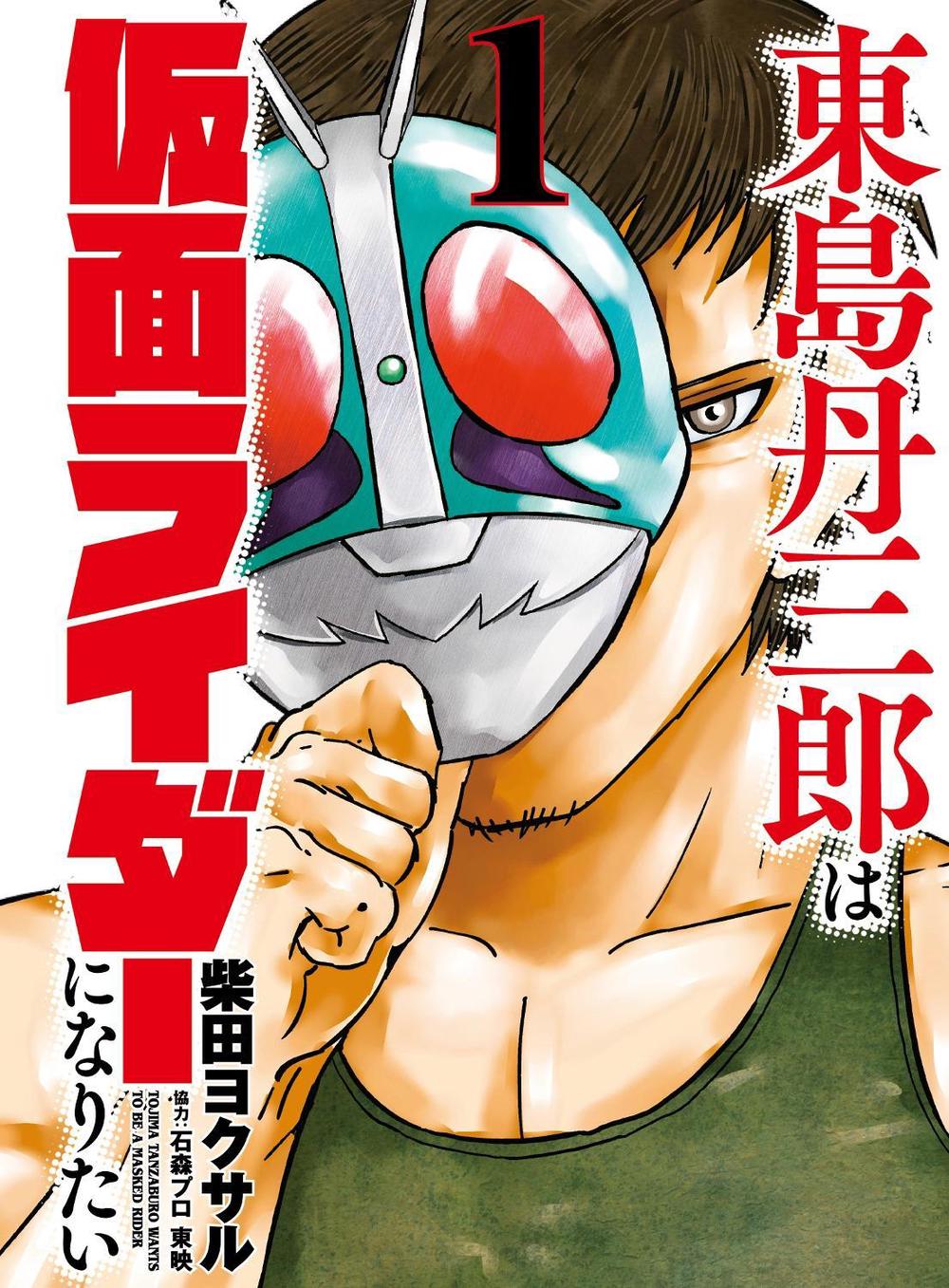 Tojima Wants to Be a Kamen Rider Vol.1 by Yokusaru Shibata - ISBN: 9781806183166