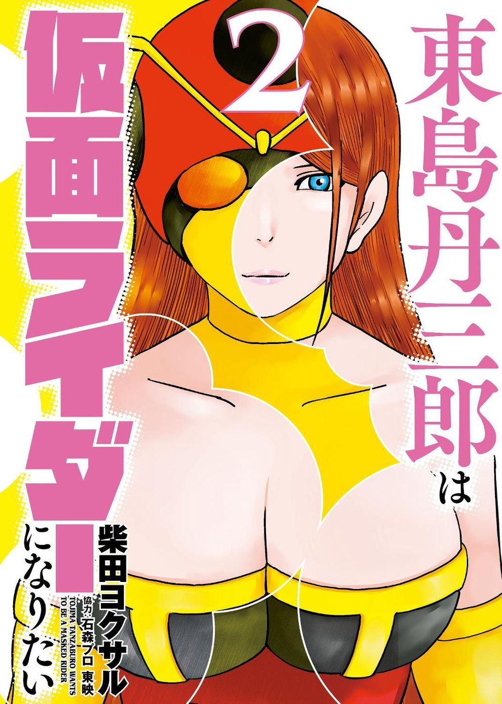 Tojima Wants to be a Kamen Rider Vol.2 by Yokusaru Shibata - ISBN: 9781806185078