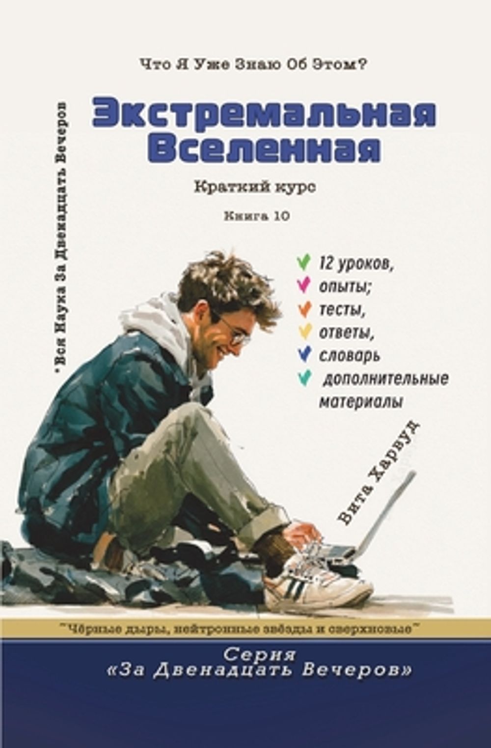 Экстремальная Вселенная by Вита Харвуд - ISBN: 9781806970797