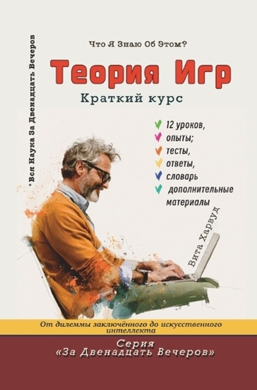 Теория Игр by Vita Harwood - ISBN: 9781806970858