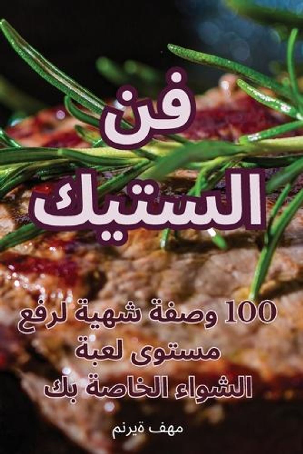 فن الستيك by منيرة فهم - ISBN: 9781835007549