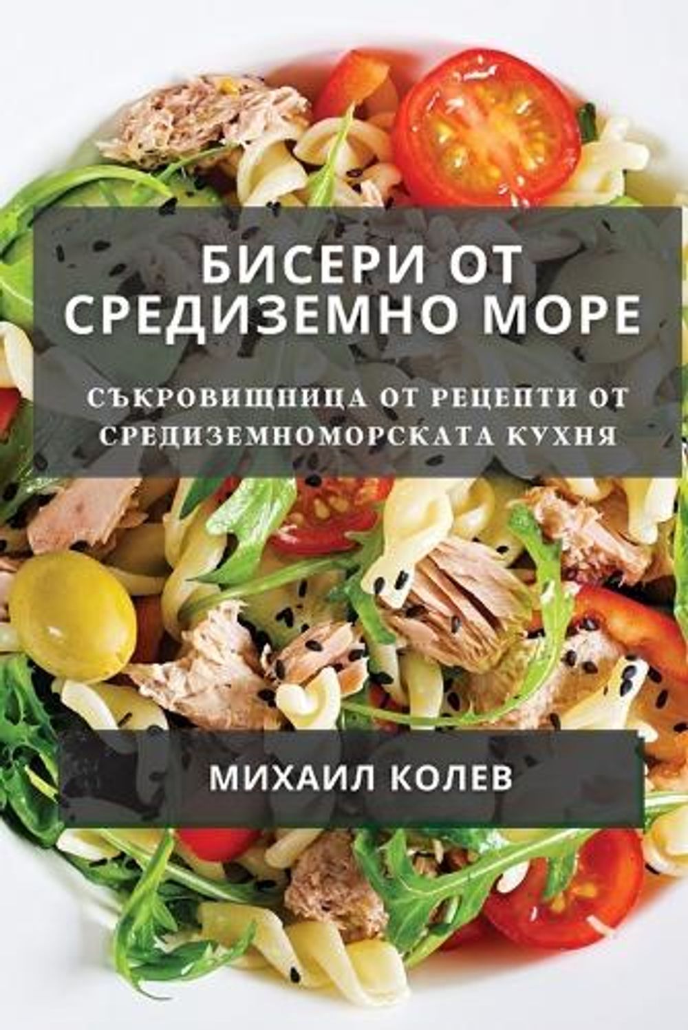 Бисери от Средиземно море by Михаил Колев - ISBN: 9781835191002