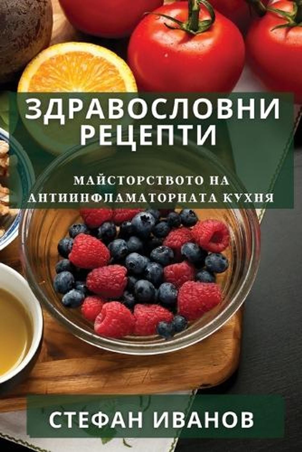 Здравословни Рецепти by Стефан Иванов - ISBN: 9781835191019