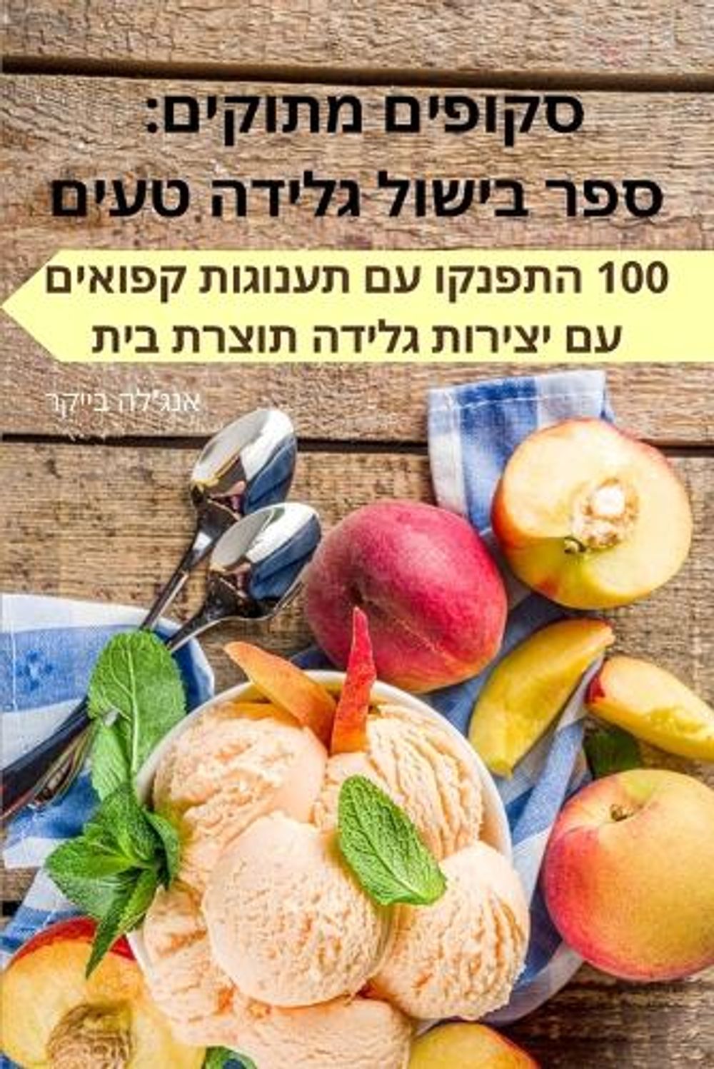 סקופים מתוקים by אנג'לה בייקר - ISBN: 9781835317709