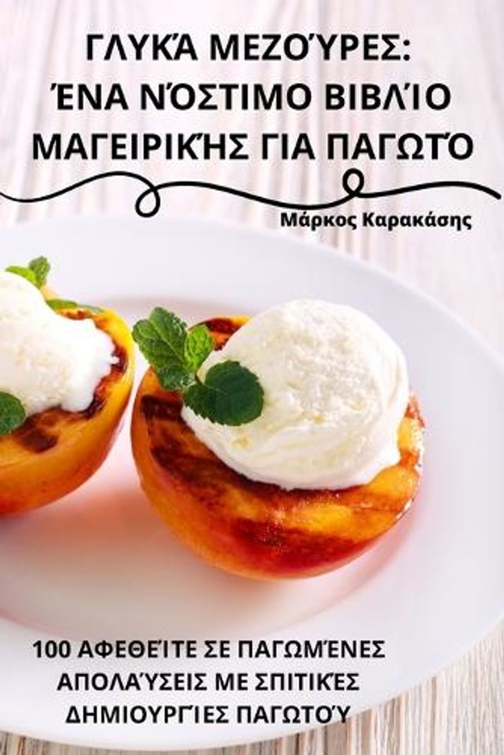 ΓΛΥΚΆ ΜΕΖΟΎΡΕΣ by Μάρκος Καρακάσης - ISBN: 9781835317723