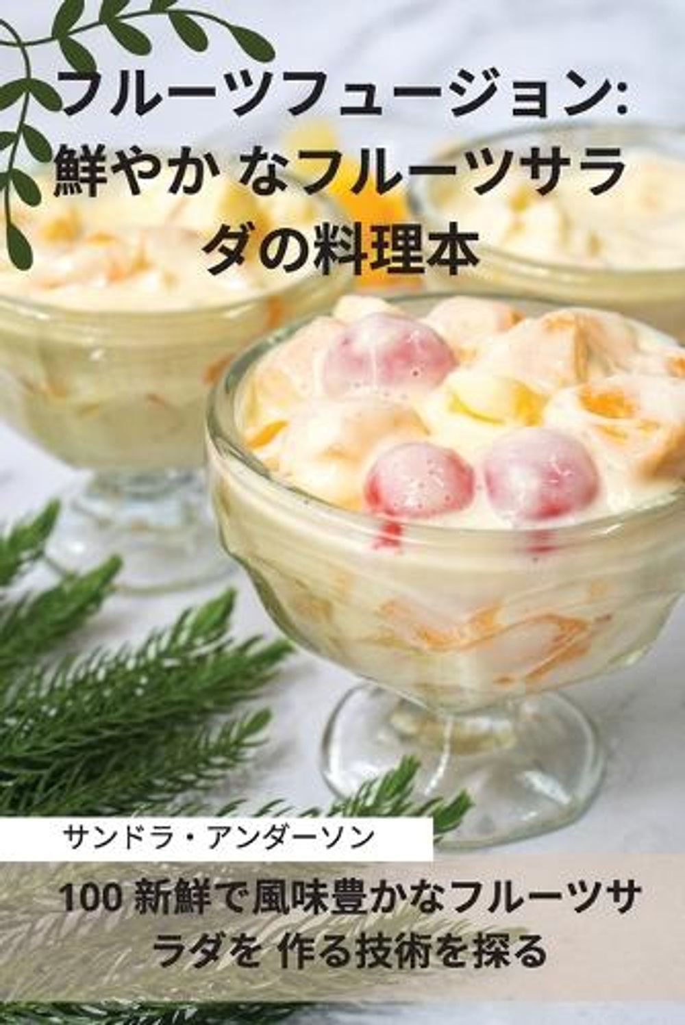 フルーツフュージョン by サンドラ・アンダーソン - ISBN: 9781835317969