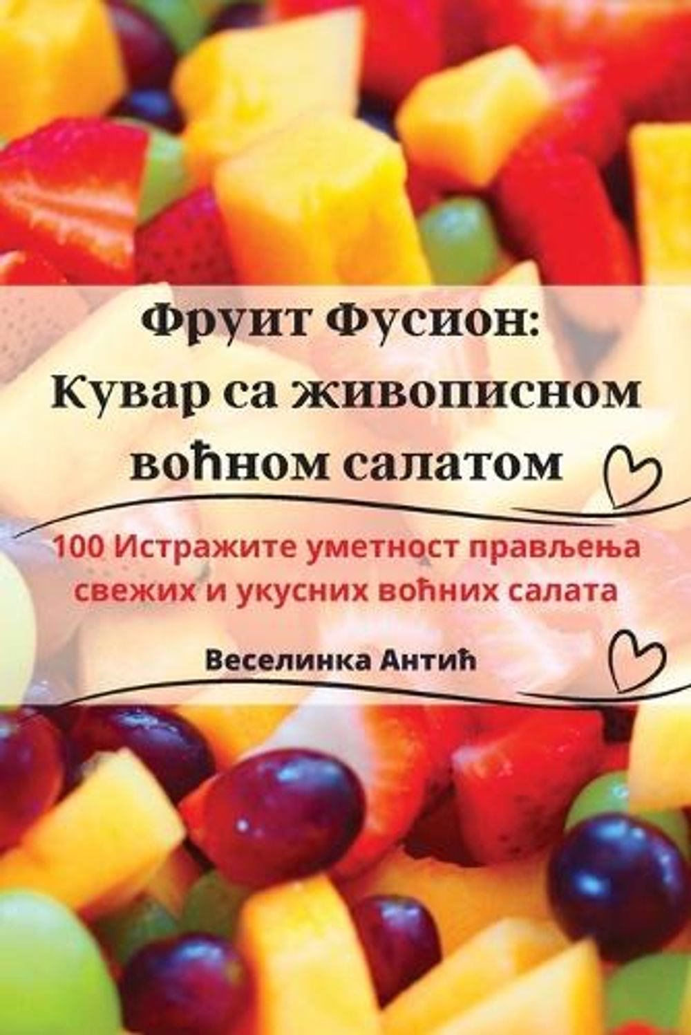 Фруит Фусион by Веселинка Антић - ISBN: 9781835317990