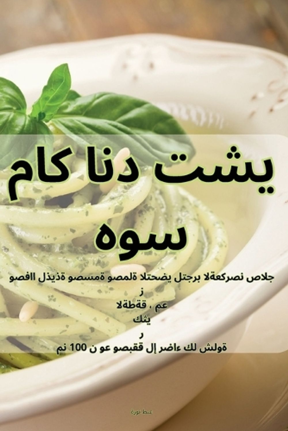 ماك اند تشيز هوس by عطى - ISBN: 9781835319017