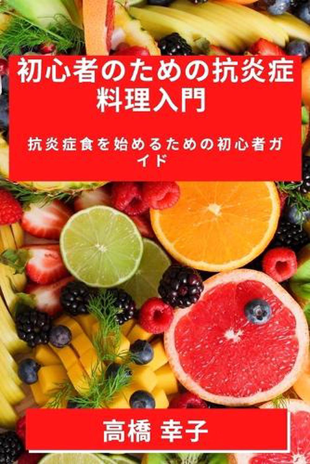 初心者のための抗炎症料理入門, 9781835501160