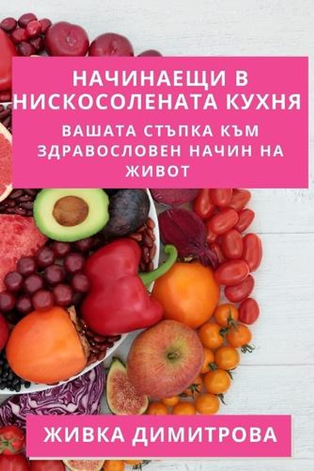 Начинаещи в Нискосолената Кухня by Живка Димитрова - ISBN: 9781835501498