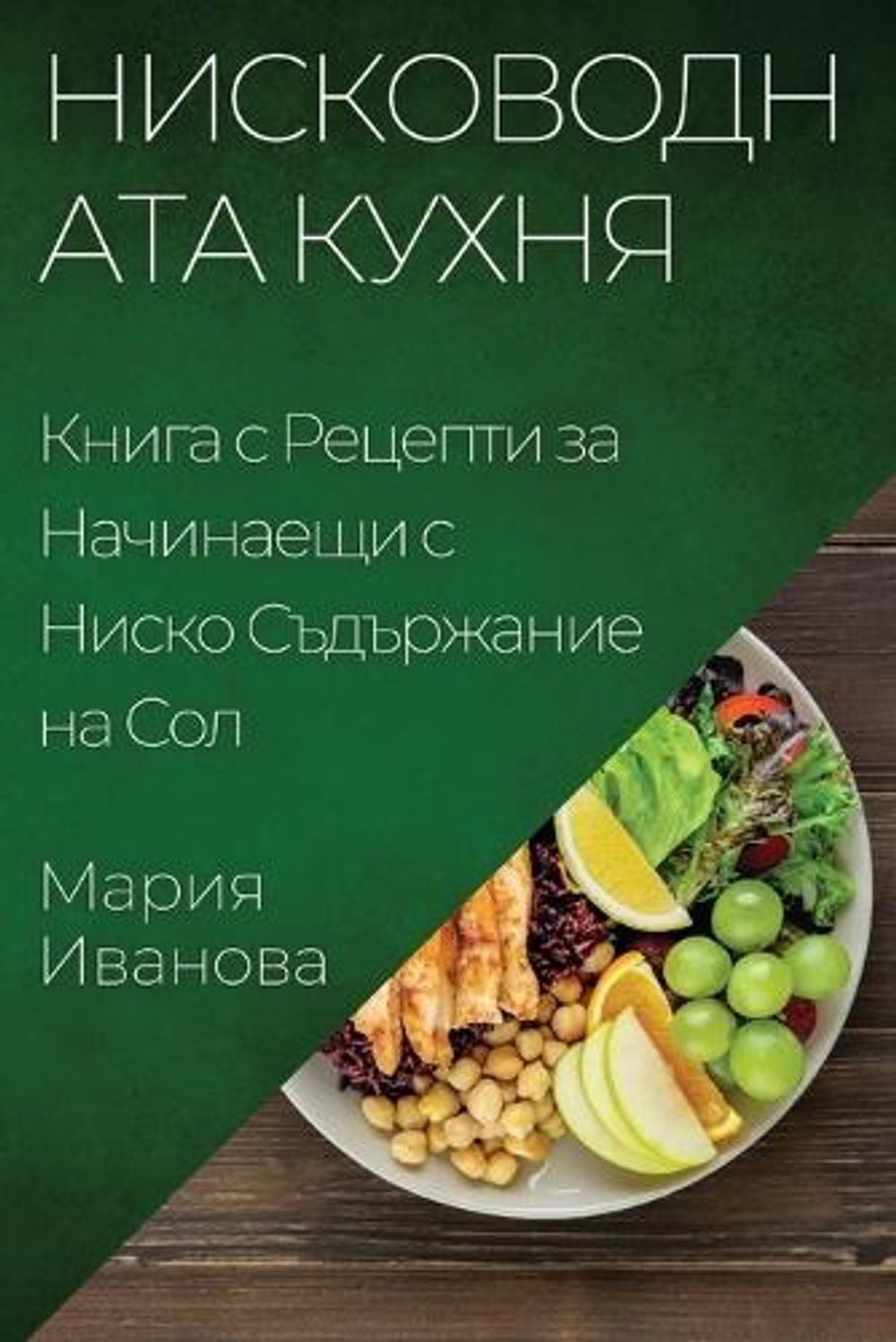Нисководната Кухня by Мария Иванова - ISBN: 9781835503614