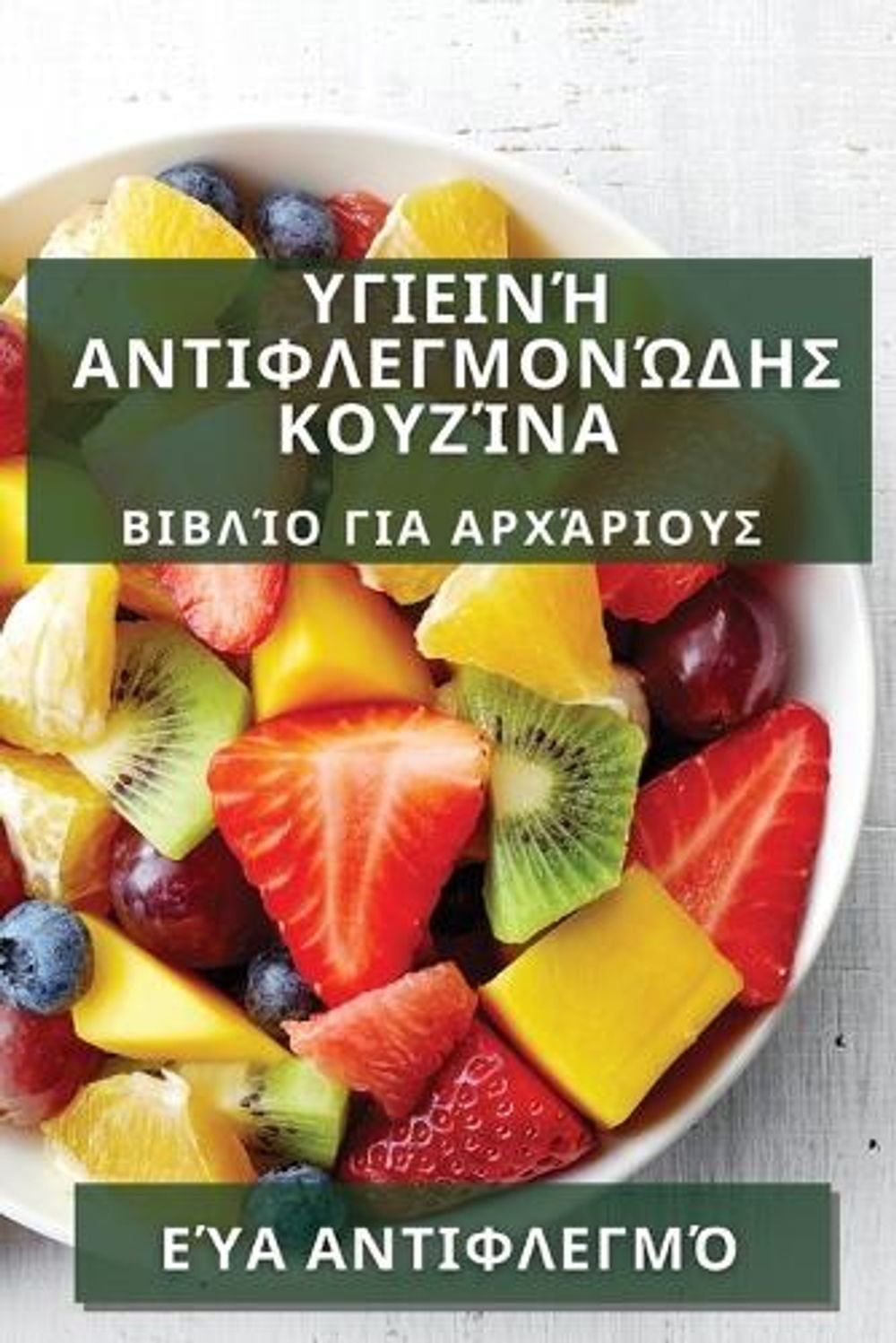 Υγιεινή Αντιφλεγμονώδης Κουζίνα by Εύα Αντιφλεγμό - ISBN: 9781835505366