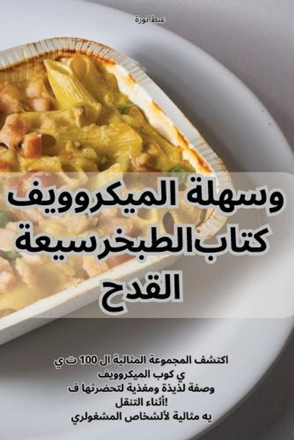 سريعة وسهلة الميكروويف القدح كتاب الطبخ by عطى - ISBN: 9781835510926
