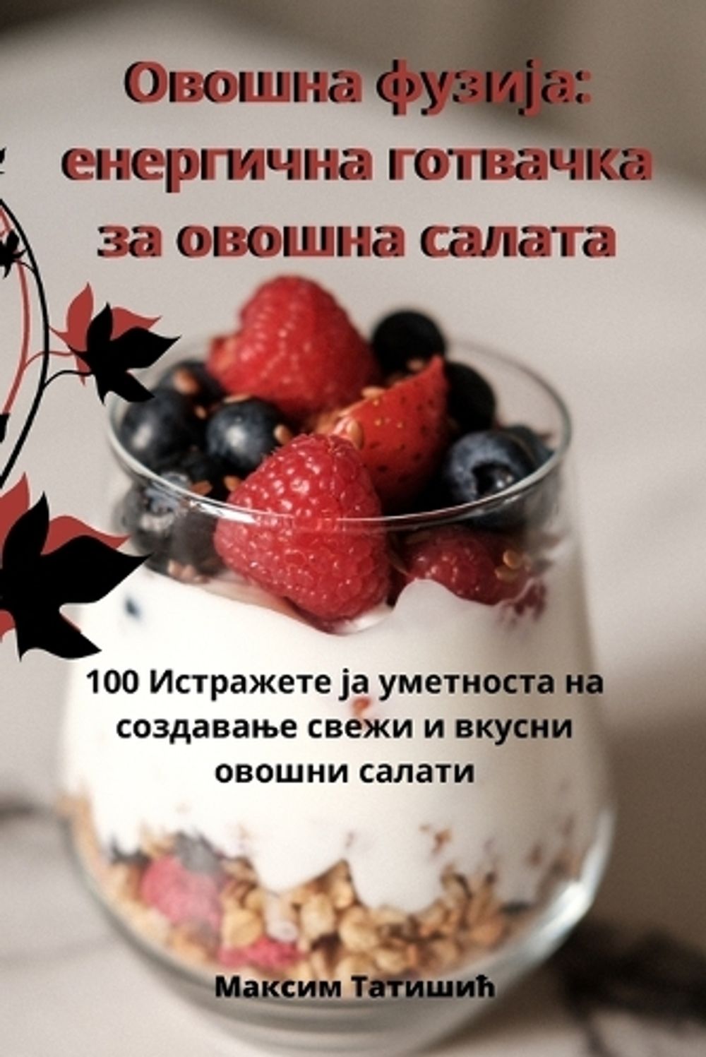 Овошна фузија by Максим Татишић - ISBN: 9781835512586