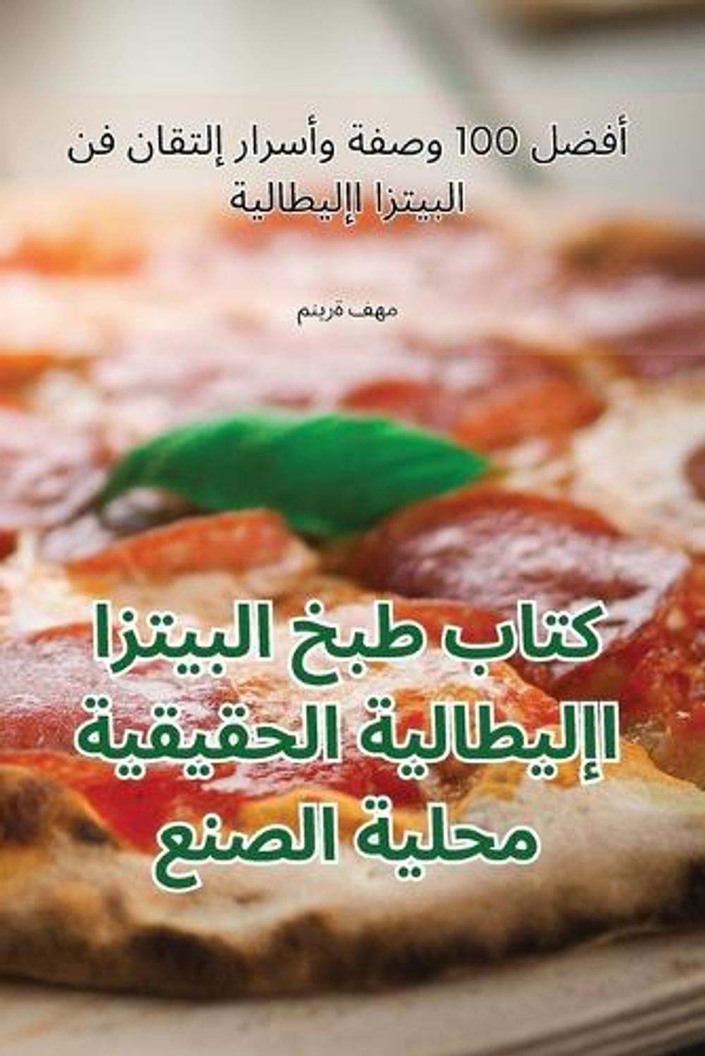 كتاب طبخ البيتزا الإيطالية الحقيقية محلية by منيرة فهم - ISBN: 9781835641637
