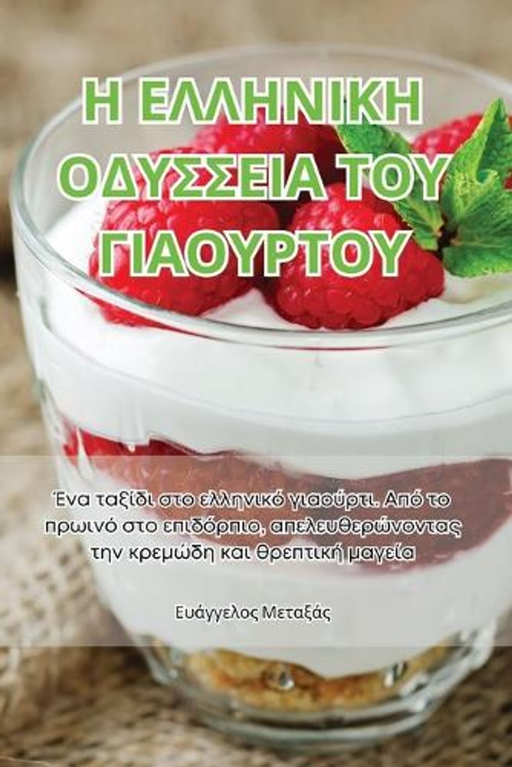 Η ΕΛΛΗΝΙΚΗ ΟΔΥΣΣΕΙΑ ΤΟΥ ΓΙΑΟΥΡΤΟΥ by Ευάγγελος Μεταξάς - ISBN: 9781835647820