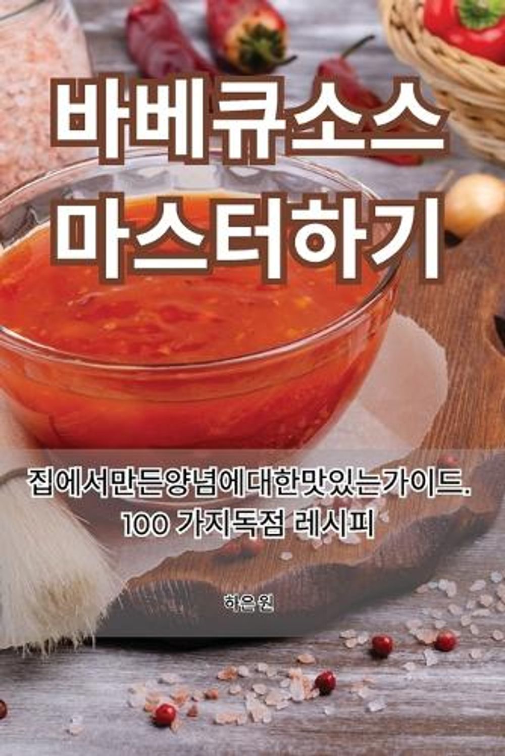 바베큐 소스 마스터하기 by 하은 원 - ISBN: 9781835780626