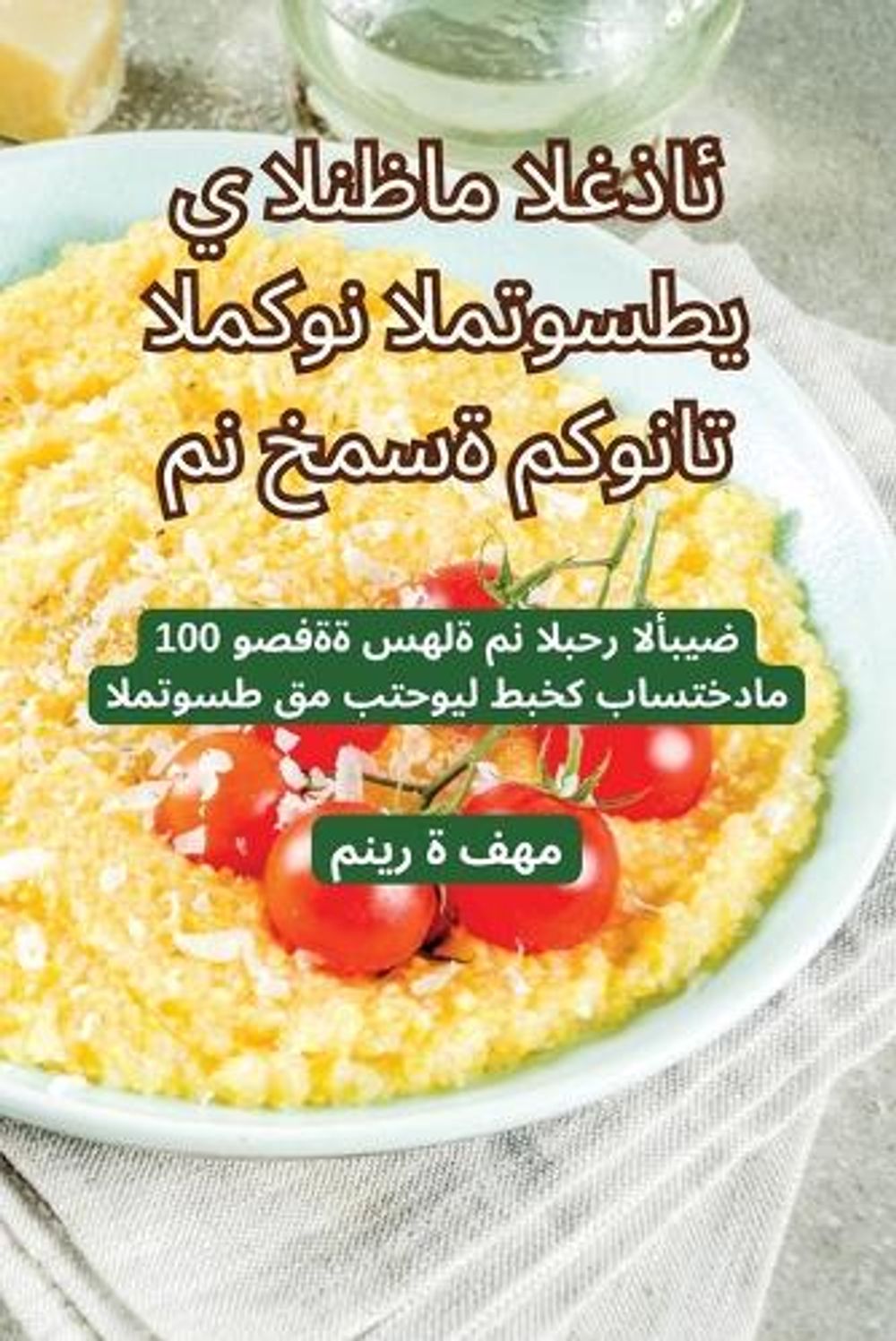 النظام الغذائي المتوسطي المكون من خمسة مك  by منيرة فهم - ISBN: 9781835932261