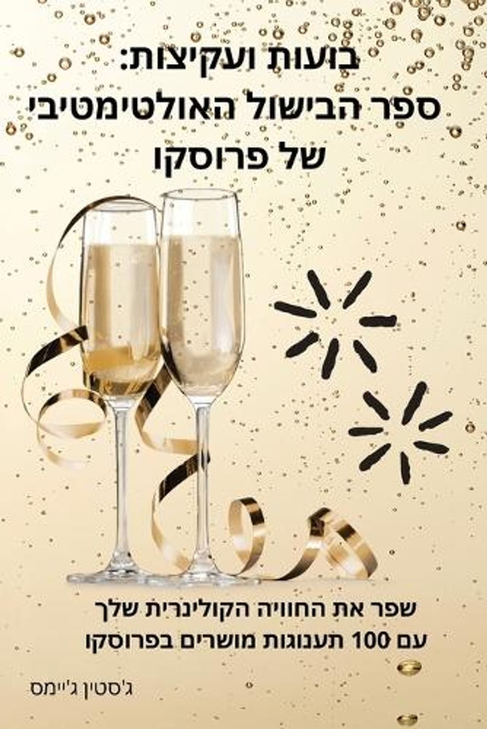 בועות ועקיצות by ג'סטין ג'יימס - ISBN: 9781836110514
