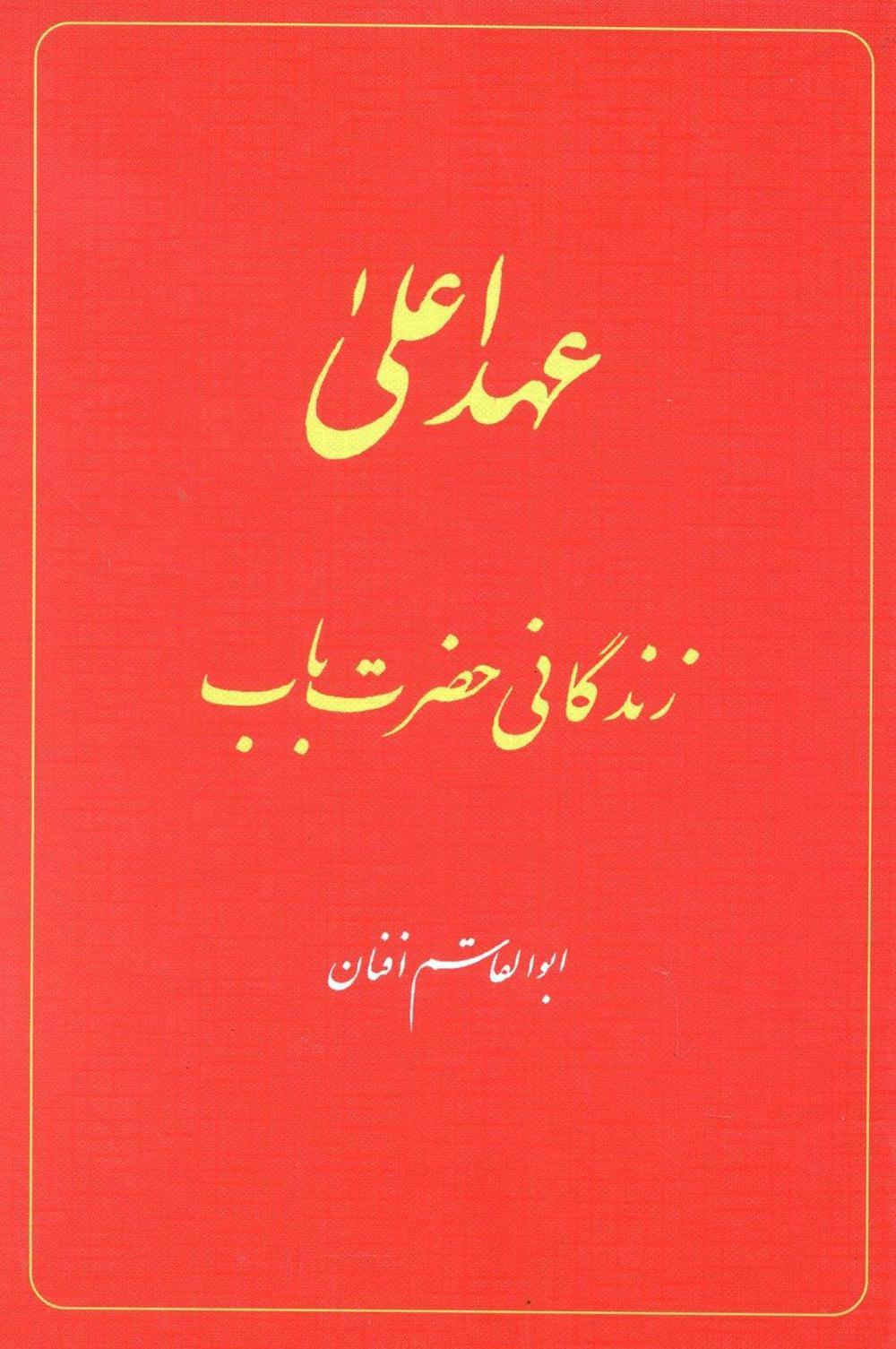 The Babi Dispensation: The Life of the Bab (in Persian) Ahd-i A'la: Zindiganiy-i Hazrat-i Bab, 9781851682553