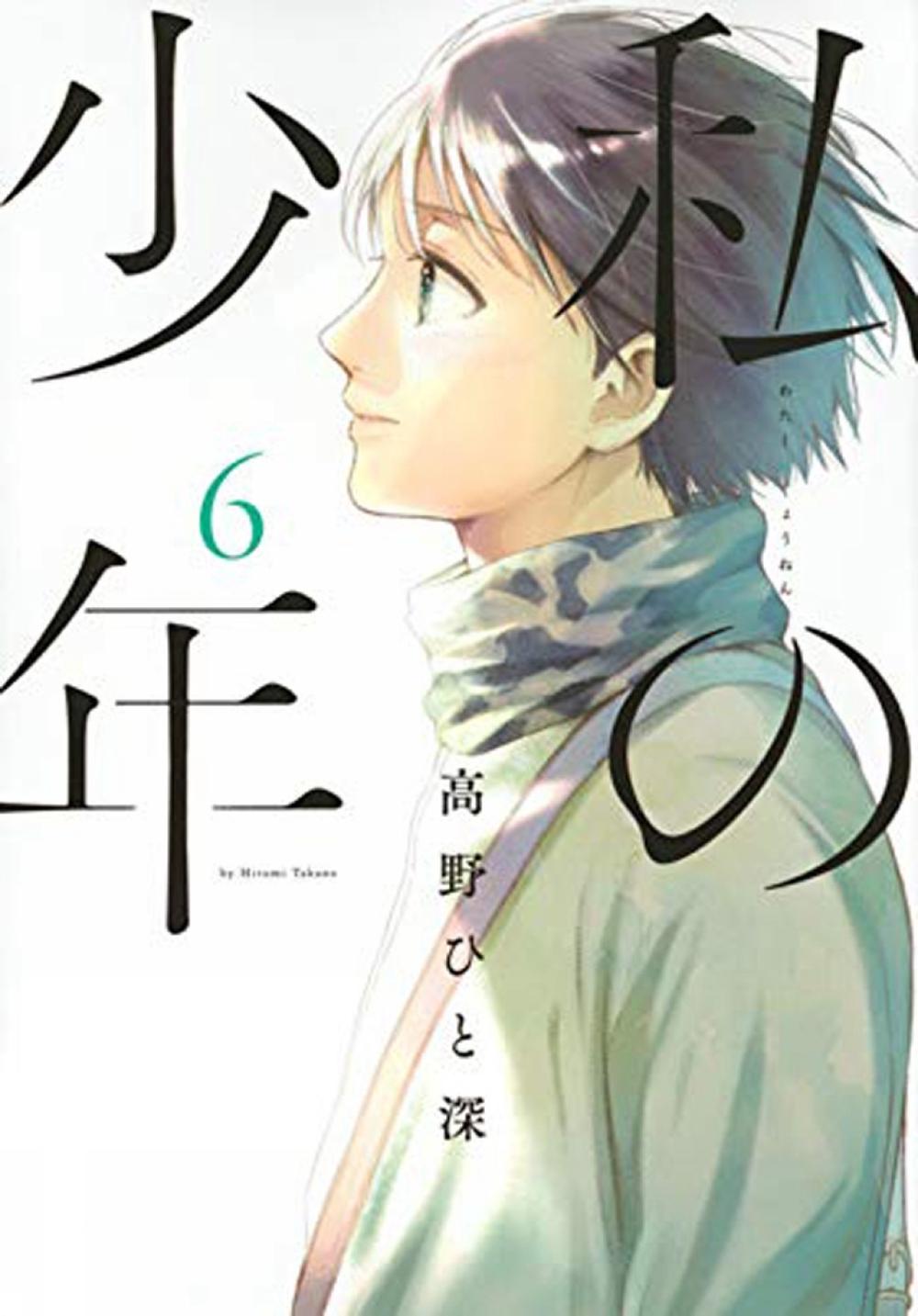 My Boy 5 by Hitomi Mikano - ISBN: 9781947194786