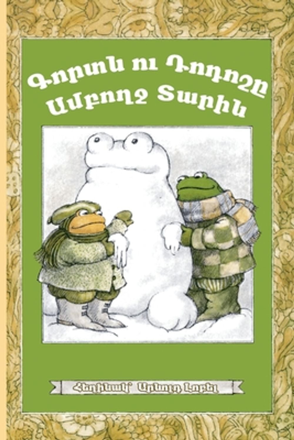 Frog and Toad All Year by Arnold Lobel, Paperback, 9781948730105 | Buy ...