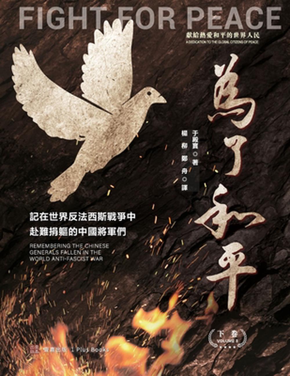 為了和平 by 于殿寶 - ISBN: 9781949736984