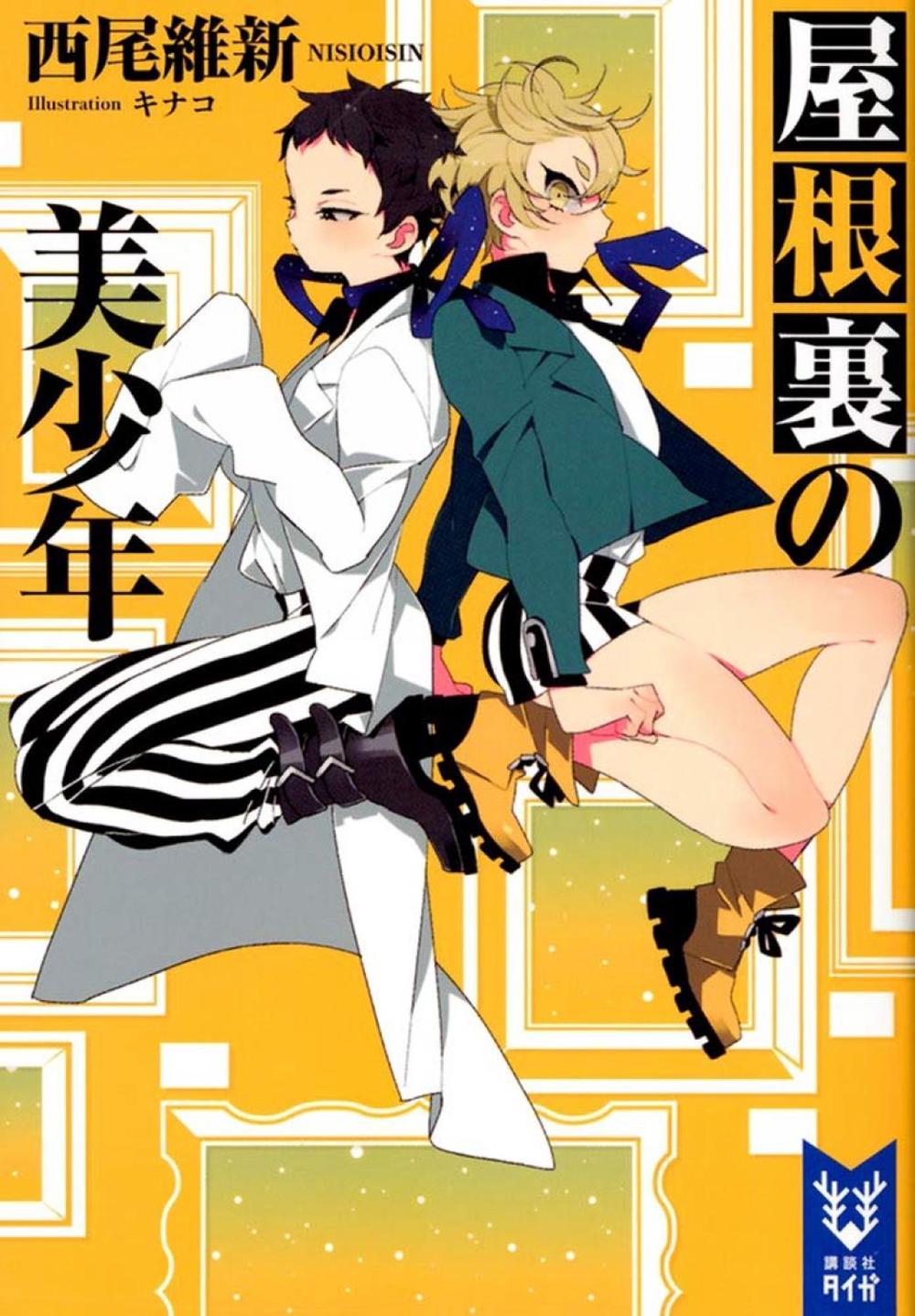 Pretty Boy Detective Club, Volume 3 by NisiOisiN - ISBN: 9781949980882