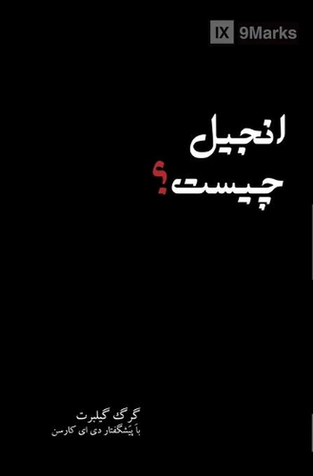 What Is the Gospel? (Farsi), 9781950396764