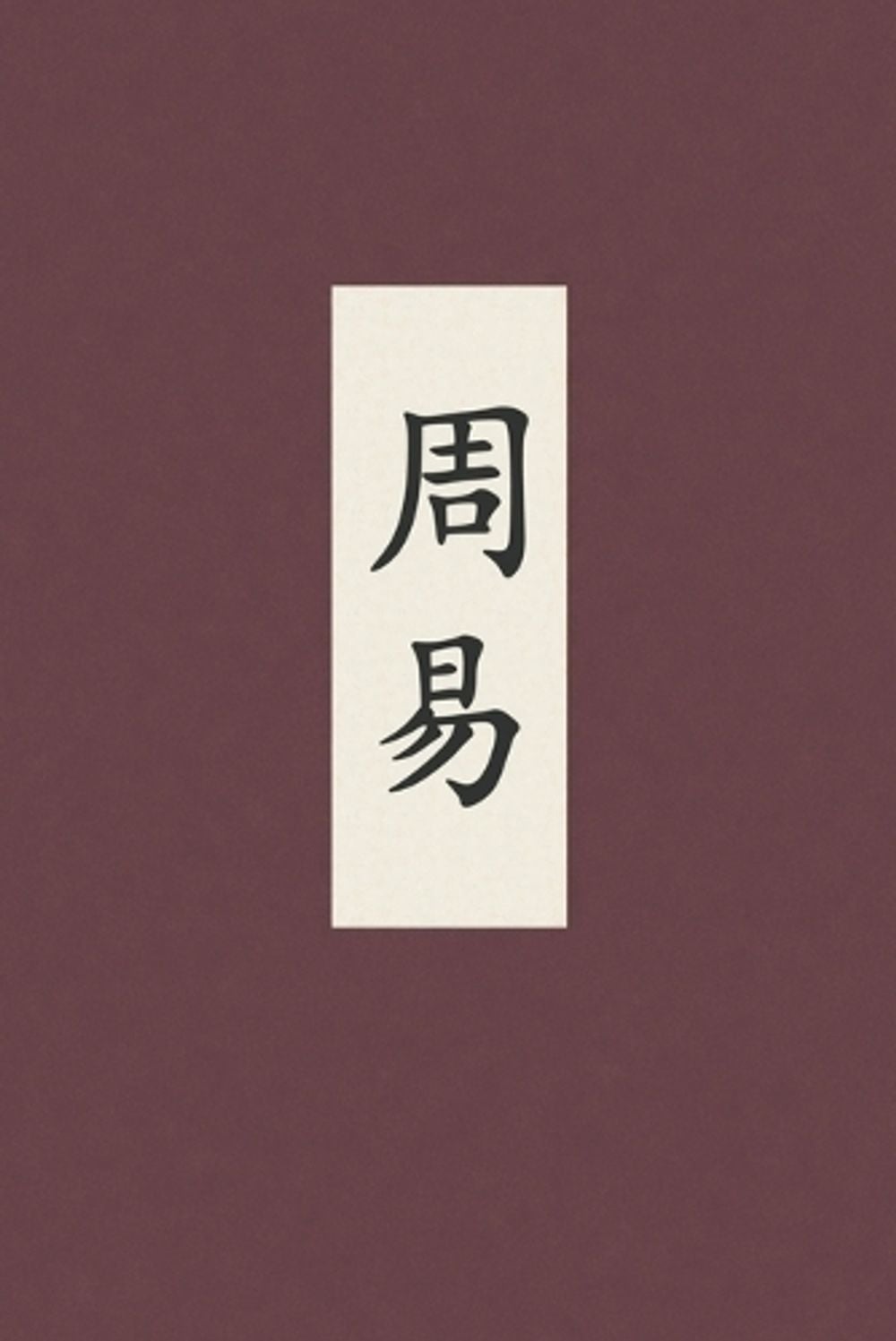 周易 by 伏羲 - ISBN: 9781954917248