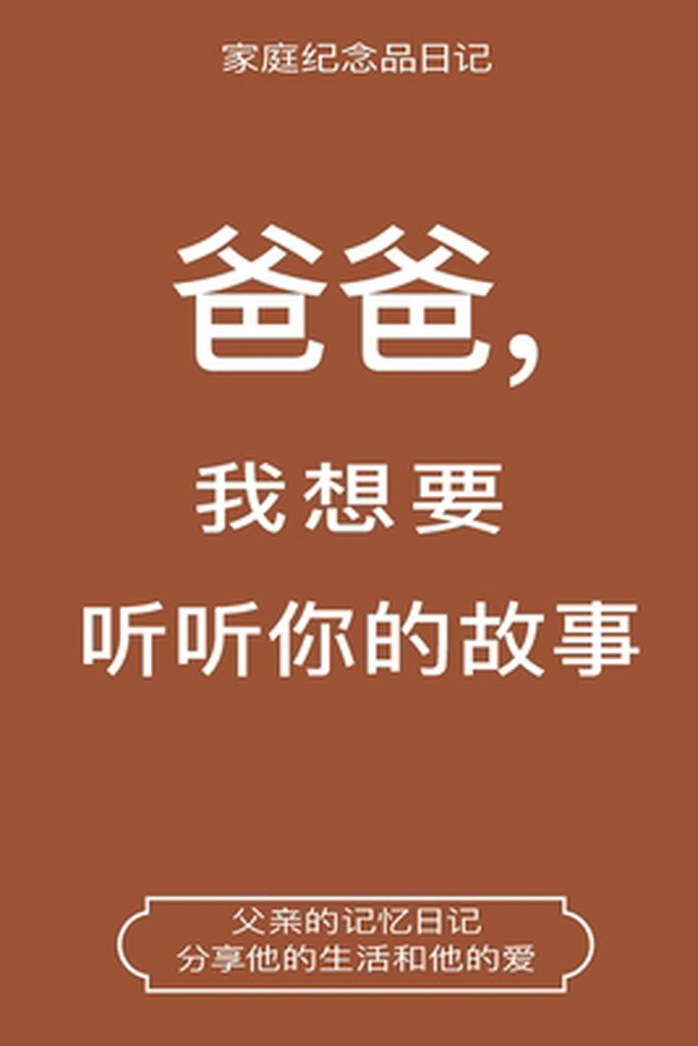 爸爸,我想要听听你的故事 (Dad, I Want to Hear Your Story Chinese Translation), 9781955034913