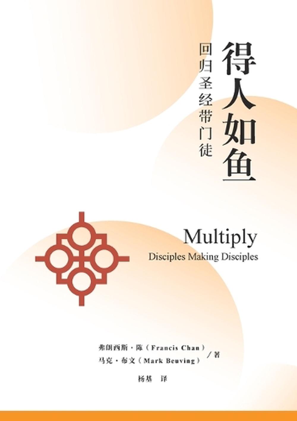 得人如鱼：回归圣经带门徒（简体中文版）Multiply(Simplified Chinese Edition)